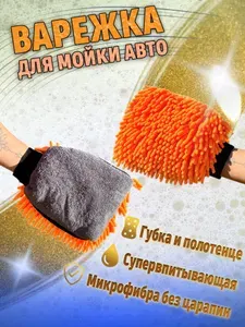 Рукавица автомобильная, 1 шт.