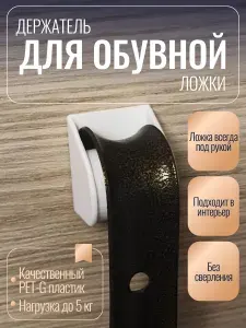 Держатель для обувной ложки
