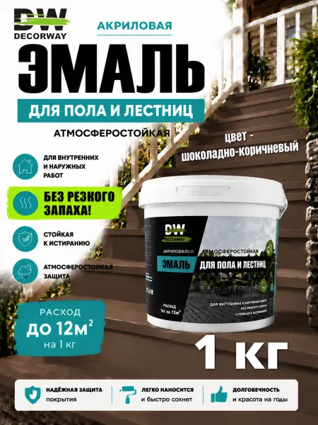 DECORWAY Эмаль акриловая для пола и лестниц, шоколадно-корич. 1кг