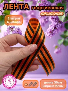 Лента георгиевская атласная 2шт.
