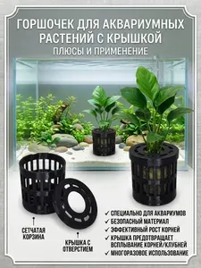 Горшочек для аквариумных растений