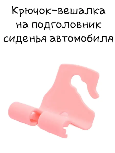 DECOTUNING Крючок-вешалка двойной на подголовник сиденья автомобиля