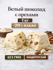 Белый шоколад с орехами кусковой 1 кг