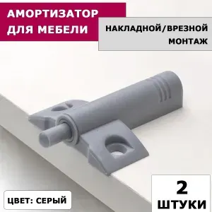 Амортизатор для мебели накладной серый / 2шт