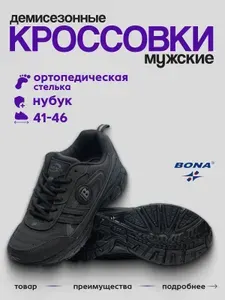 Кроссовки BONA мужские демисезонные