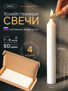 Свечи хозяйственные парафиновые 4 шт набор, 50 гр