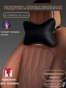 Автомобильная подушка черная 1 шт.