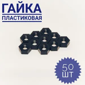 Гайка пластиковая М6, черный, 50 шт.