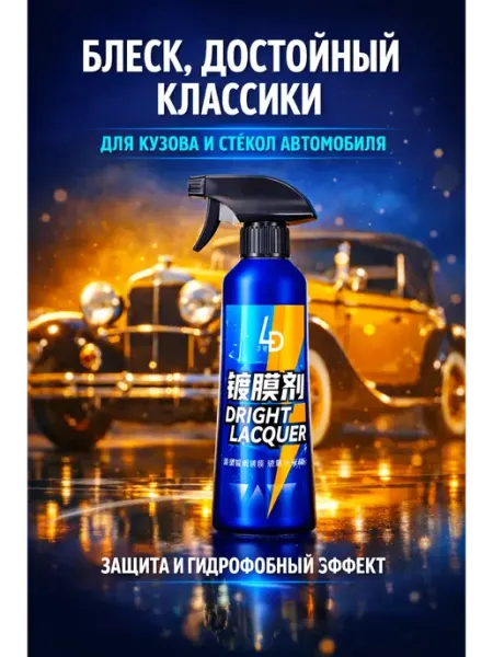 Ded Moroz Полироль для автомобиля кузова.Жидкое стекло.нанокерамика