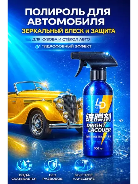 Ded Moroz Полироль для автомобиля кузова.Жидкое стекло