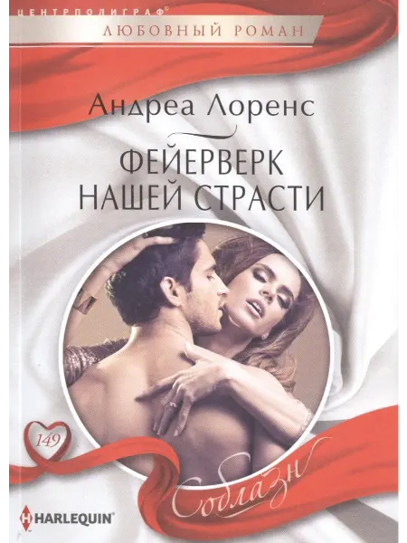 Книжный дом РФ Фейерверк нашей страсти