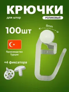 Крючки для штор 100 штук роликовые