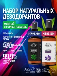 Siberina Набор дезодорантов мужской "Мятный" (50 мл) и женский "Горная лаванда" (50 мл)