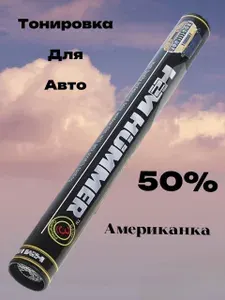 Пленка автомобильная тонировочная