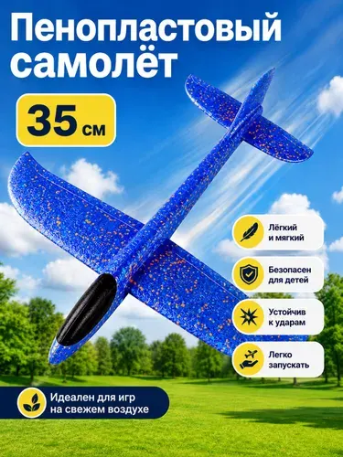 Запускалка-самолёт пенопластовый 35 см,синий
