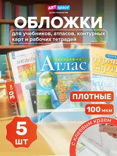 Обложки для учебников А4, 5 шт.