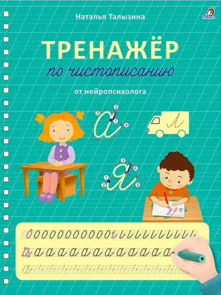 Книжный дом РФ Тренажер по чистописанию от нейропсихолога
