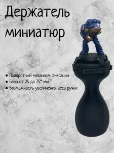 Держатель для покраски миниатюр Черный