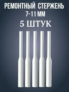 Сварочный стержень 7-11 мм, 5 штук в комплекте