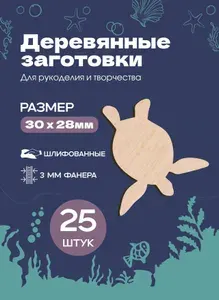 Заготовки деревянные черепаха, набор 25шт