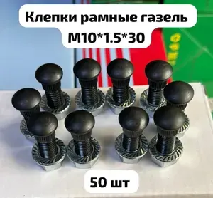 Болт автомобильный, Болт крепежный, 50 шт.