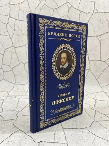 Уильям Шекспир | Шекспир Уильям | Книга б/у