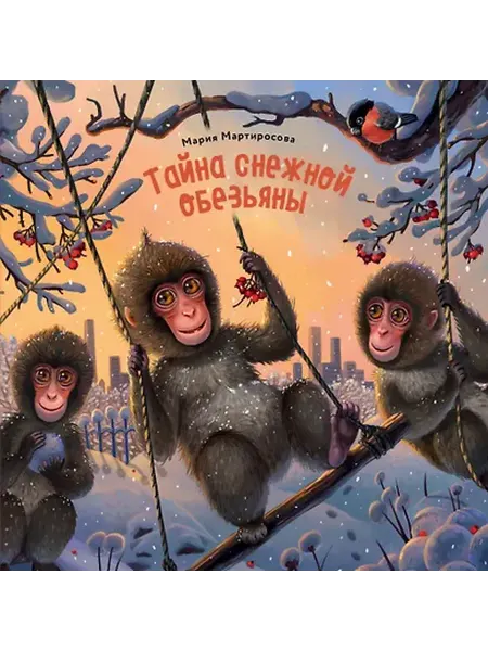 Книжный дом РФ Тайна снежной обезьяны