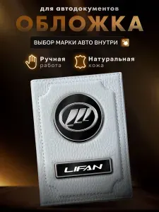 Обложка для автодокументов LIFAN