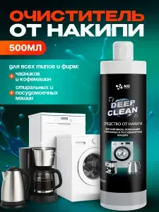 Средство от накипи для кофемашин, чайников, стиральных и посудомоечных машин NG DeepClean, 500 мл