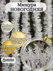 Мишура новогодняя гирлянда "Звездная"