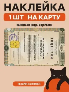 Наклейка на банковскую карту