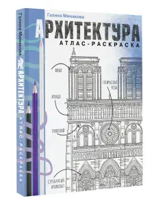 Архитектура. Атлас-раскраска