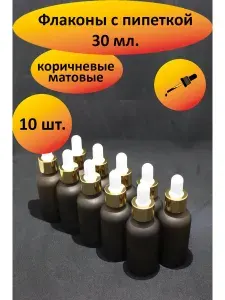 Дорожный флакон с пипеткой 30мл - 10 шт. (коричневый)