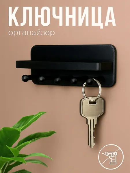 DeepLove Ключница настенная самоклеящаяся полкой, без сверления