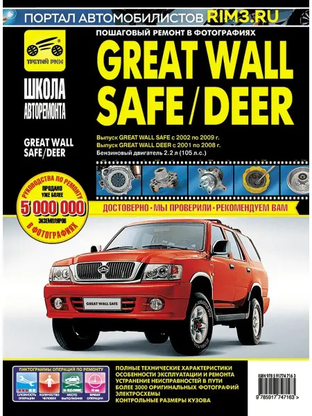 ТРЕТИЙ РИМ Книга по ремонту автомобиля Great Wall SAFE и DEER