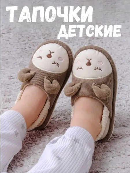 Melitt Deer Тапочки домашние детские