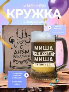 Кружка пивная "Миша" - 670 мл