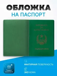 Обложка на паспорт Гвинея-Бисау