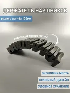 Держатель наушников "НАУШНИКИ"