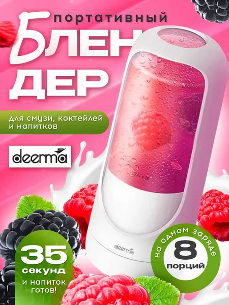 Блендер портативный для смузи, коктейлей и напитков Deerma DEM-NU30 300 мл