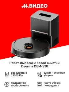 Робот-пылесос с базой очистки Deerma DEM-S30