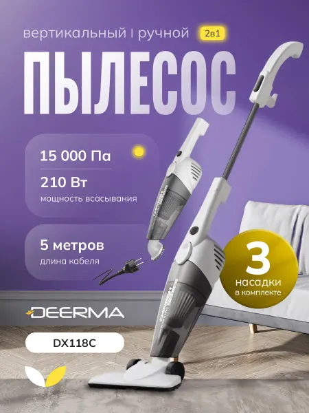 Deerma Пылесос вертикальный проводной DX118C