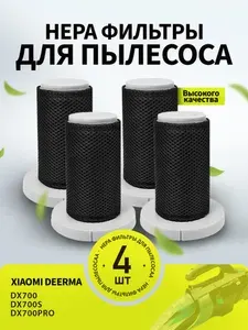 Фильтр для пылесоса Deerma DX700/DX700s/DX700PRO 4 шт.