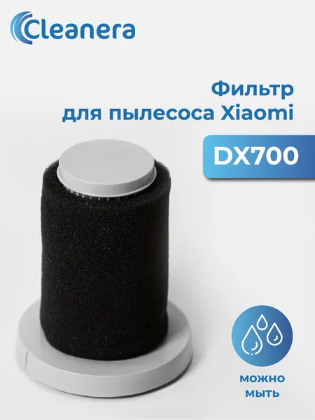 Фильтр HEPA моющийся для пылесоса Xiaomi Deerma DX700, DX700S