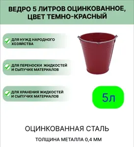 Оцинкованное ведро 5 л, цвет темно-красный
