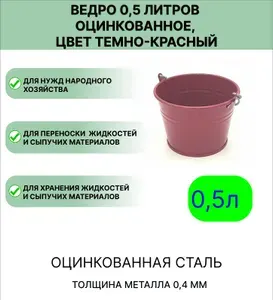 Оцинкованное ведро 0,5 л цвет темно-красный