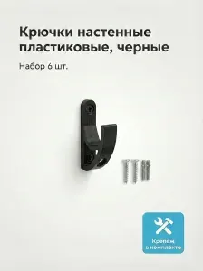 Крючок настенный черный 6 шт