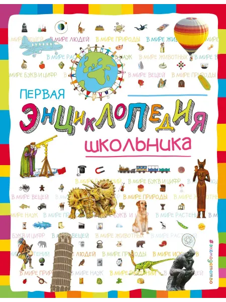 Книжный дом РФ Первая энциклопедия школьника