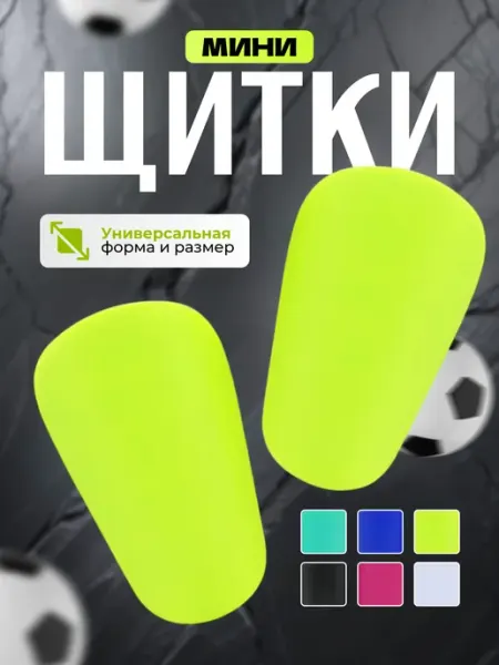 DEFENDA Мини щитки футбольные маленькие