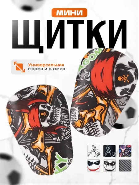 DEFENDA Мини щитки футбольные для детей и взрослых